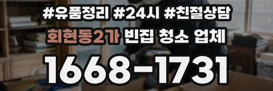 회현동2가 빈집 청소 업체