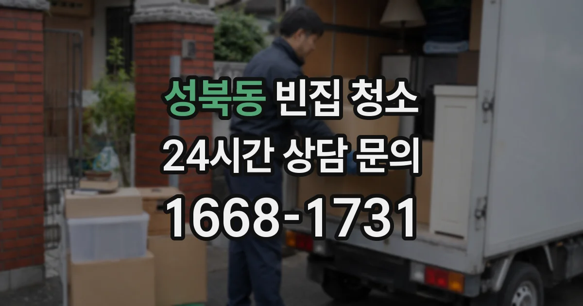 성북동 빈집 청소