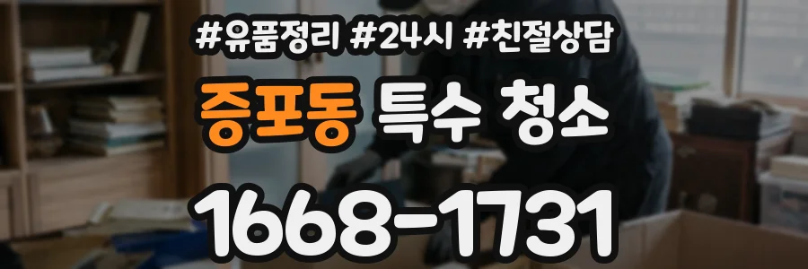 증포동 특수 청소