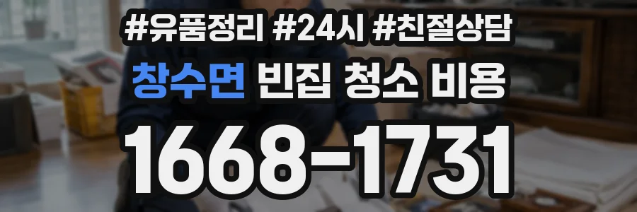 창수면 빈집 청소 비용
