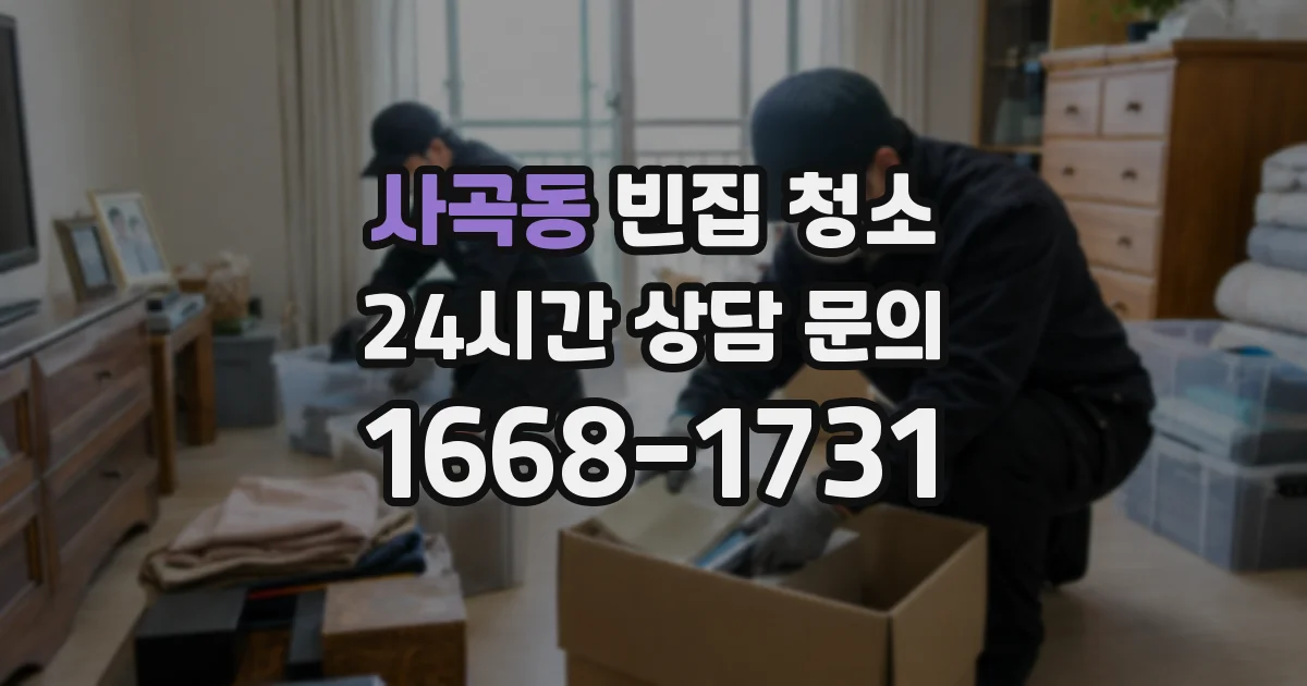 사곡동 빈집 청소