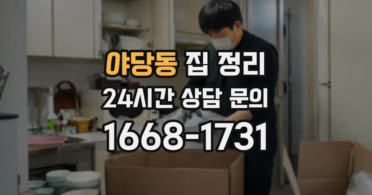 야당동 집 정리