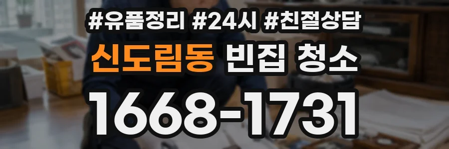신도림동 빈집 청소