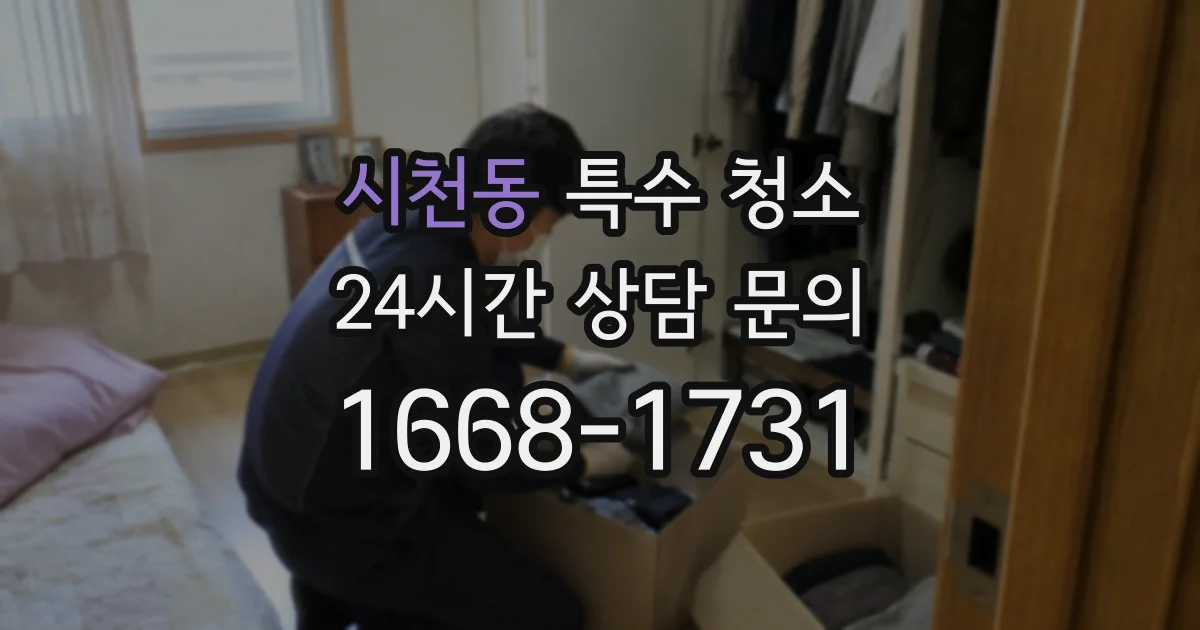 시천동 특수 청소