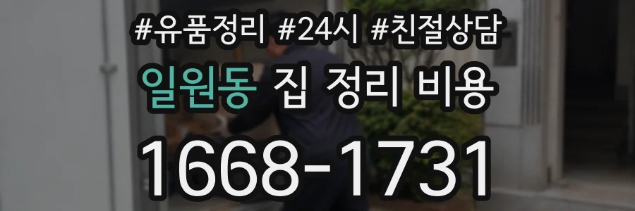 일원동 집 정리 비용