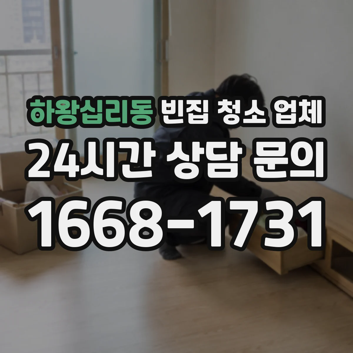 하왕십리동 빈집 청소 업체