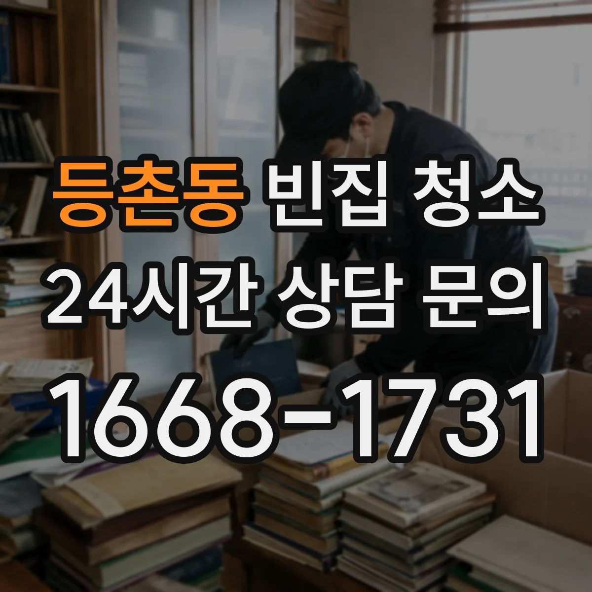 등촌동 빈집 청소