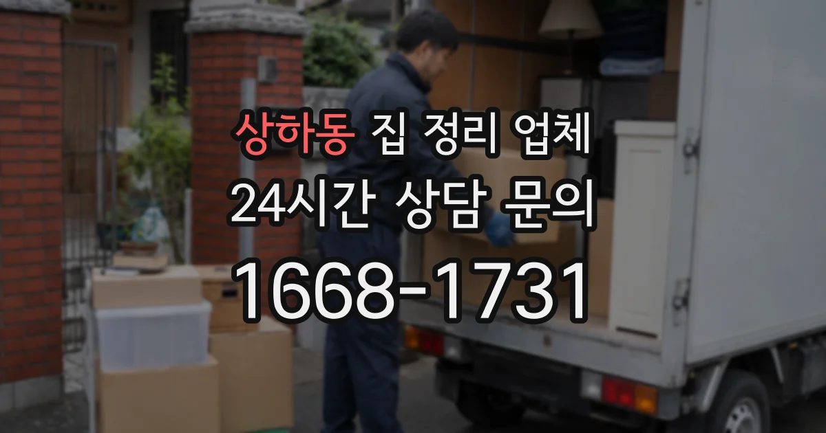 상하동 집 정리 업체