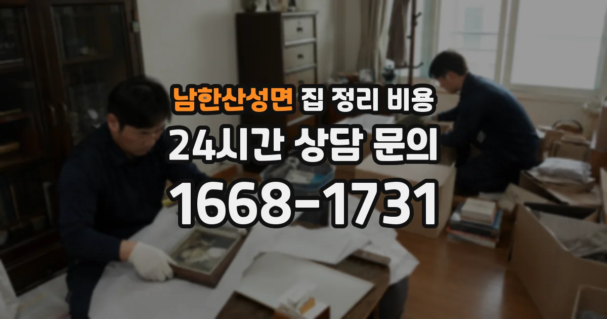 남한산성면 집 정리 비용