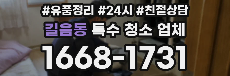 길음동 특수 청소 업체