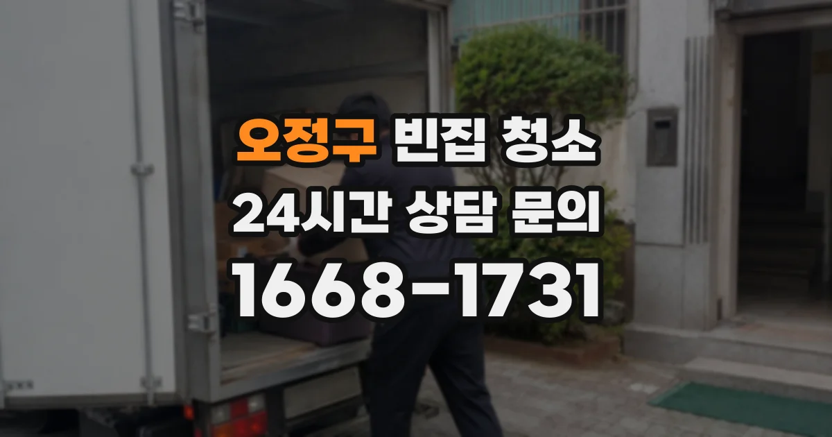 오정구 빈집 청소