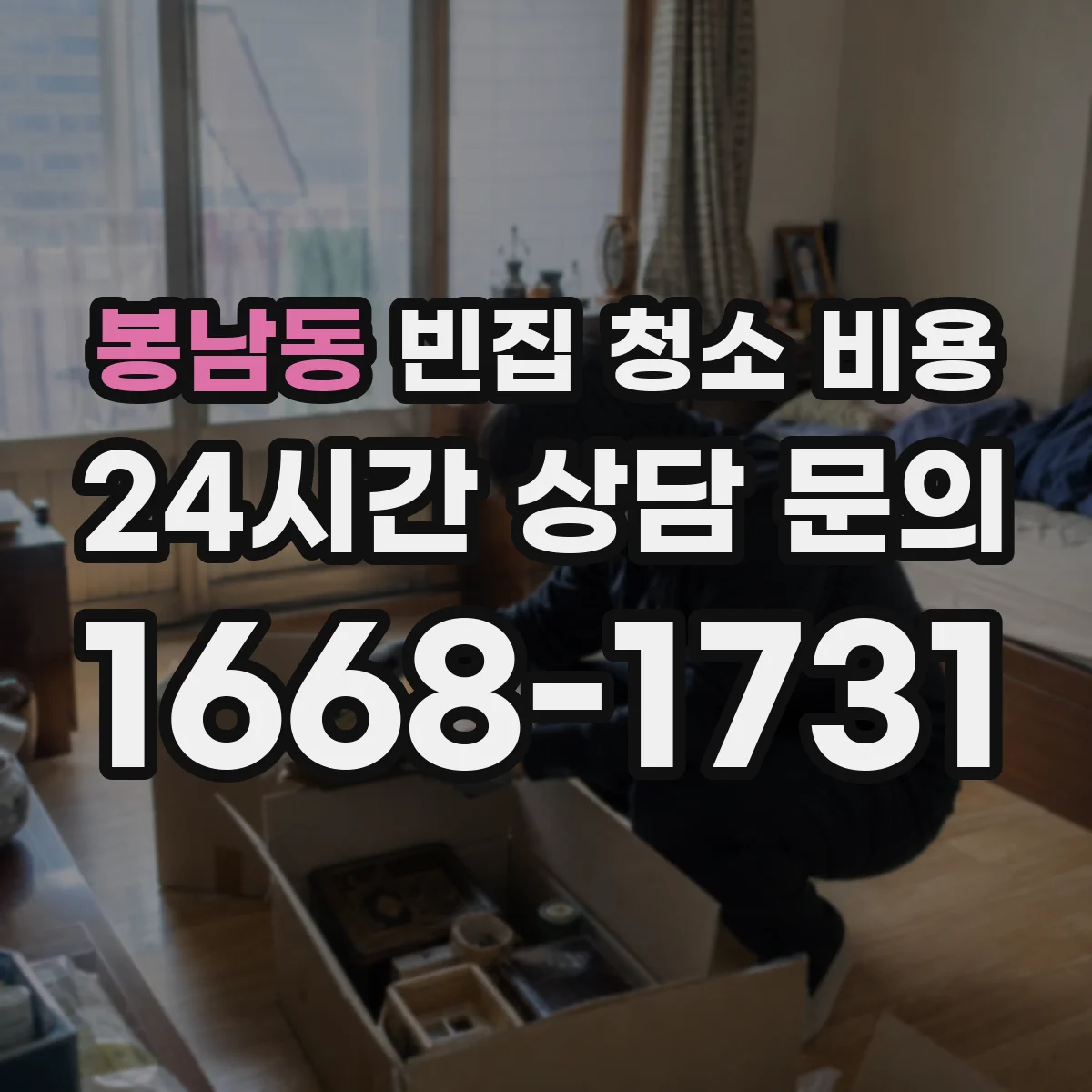 봉남동 빈집 청소 비용
