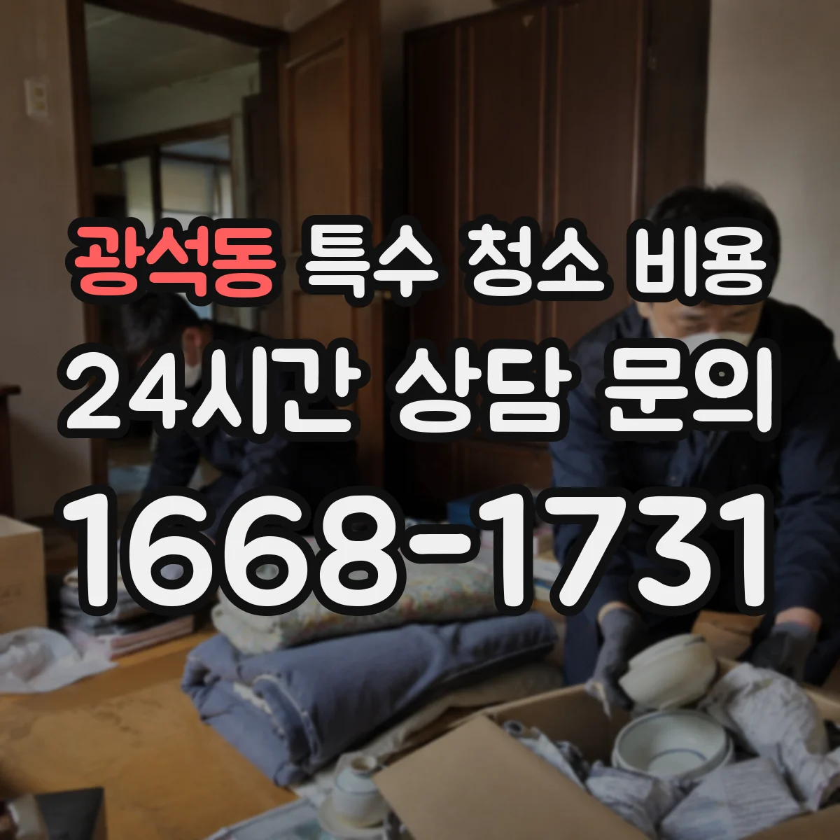 광석동 특수 청소 비용