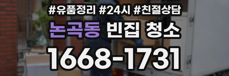 논곡동 빈집 청소