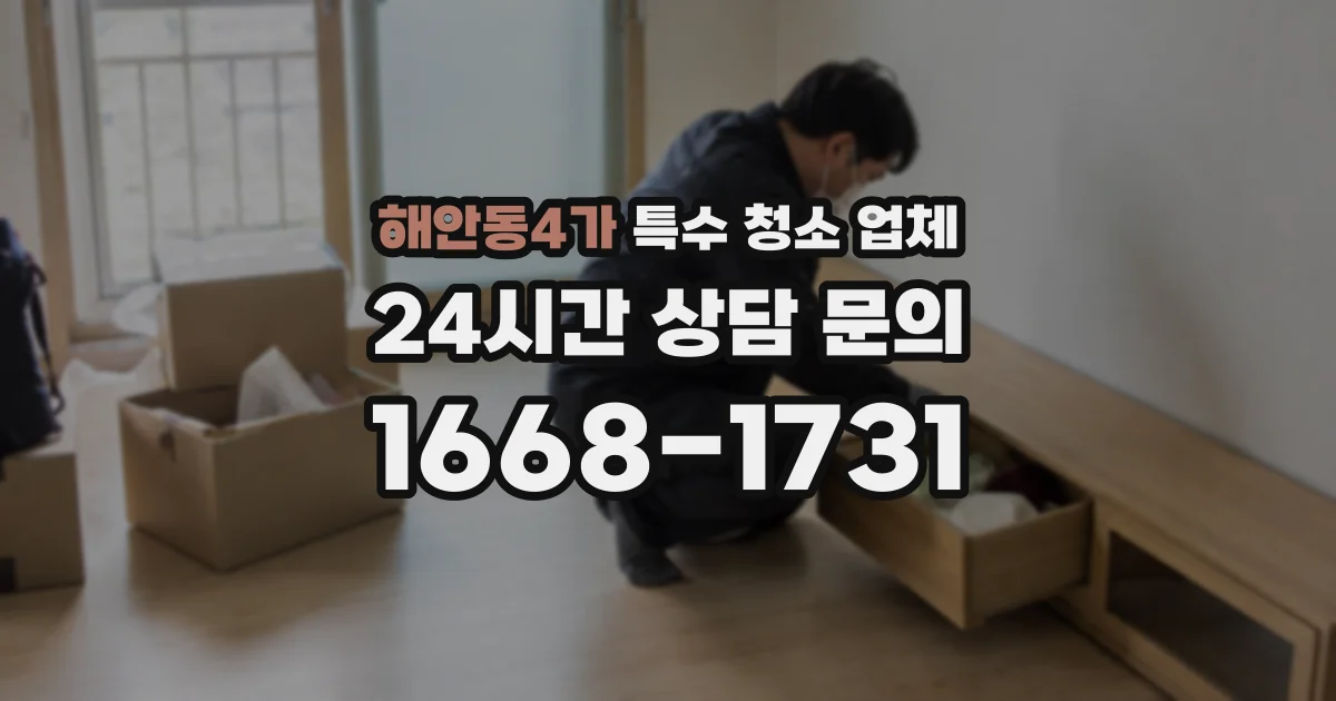 해안동4가 특수 청소 업체
