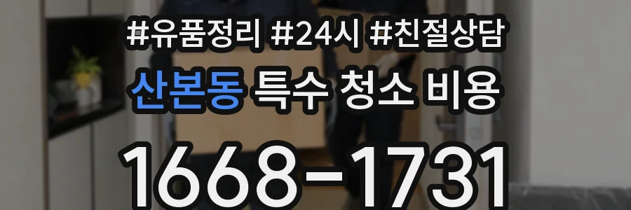 산본동 특수 청소 비용