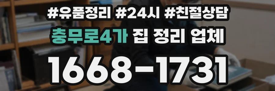 충무로4가 집 정리 업체