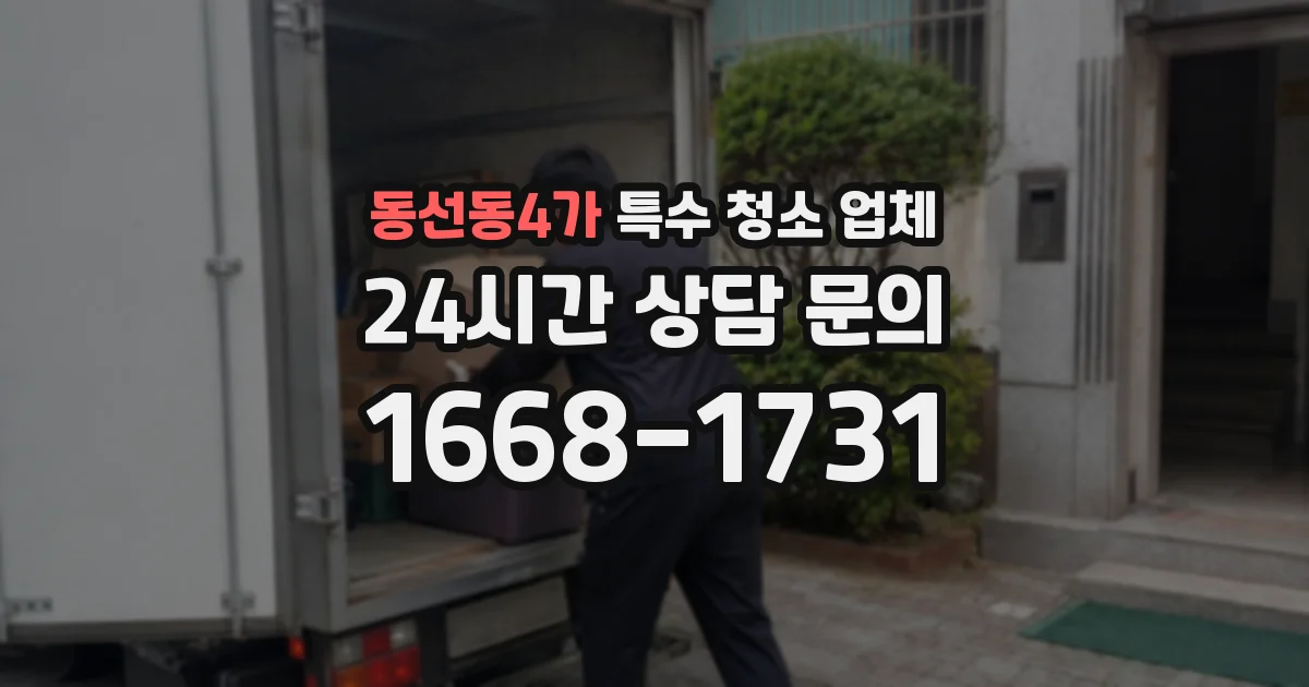 동선동4가 특수 청소 업체