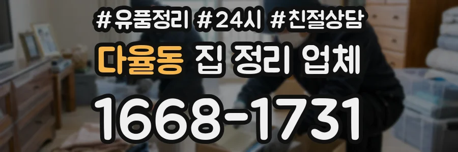 다율동 집 정리 업체