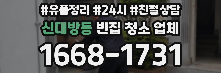 신대방동 빈집 청소 업체