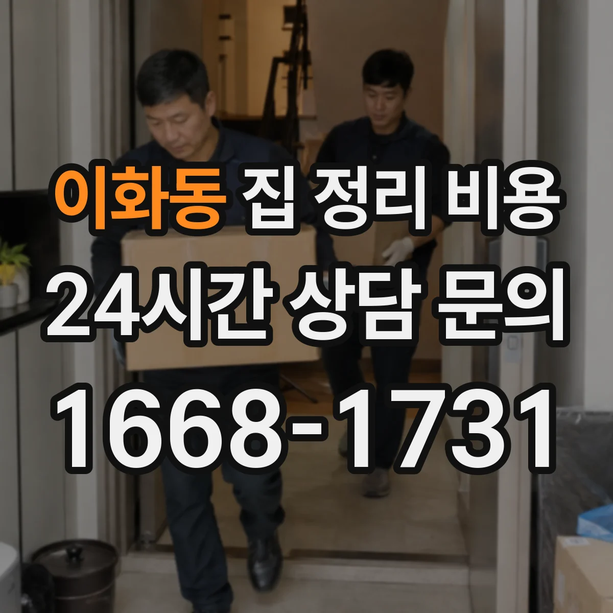 이화동 집 정리 비용