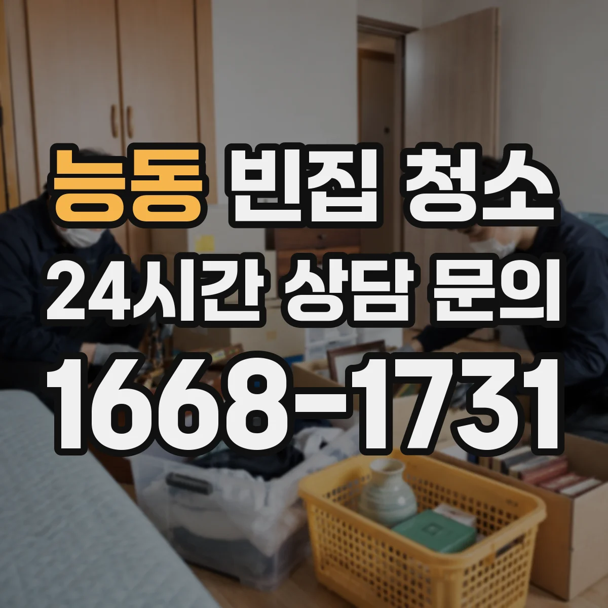 능동 빈집 청소