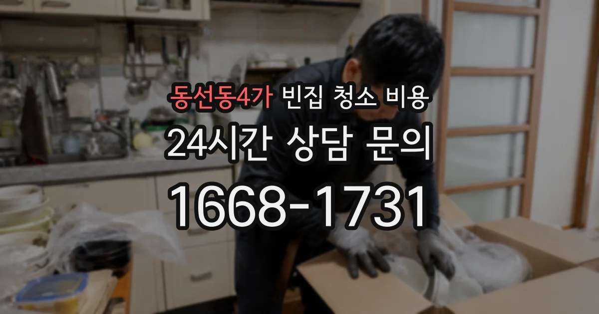 동선동4가 빈집 청소 비용