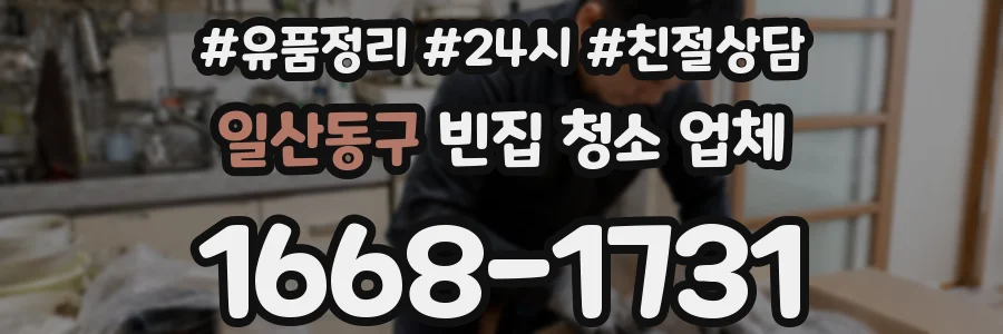 일산동구 빈집 청소 업체