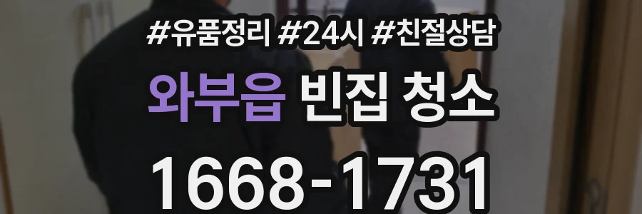 와부읍 빈집 청소