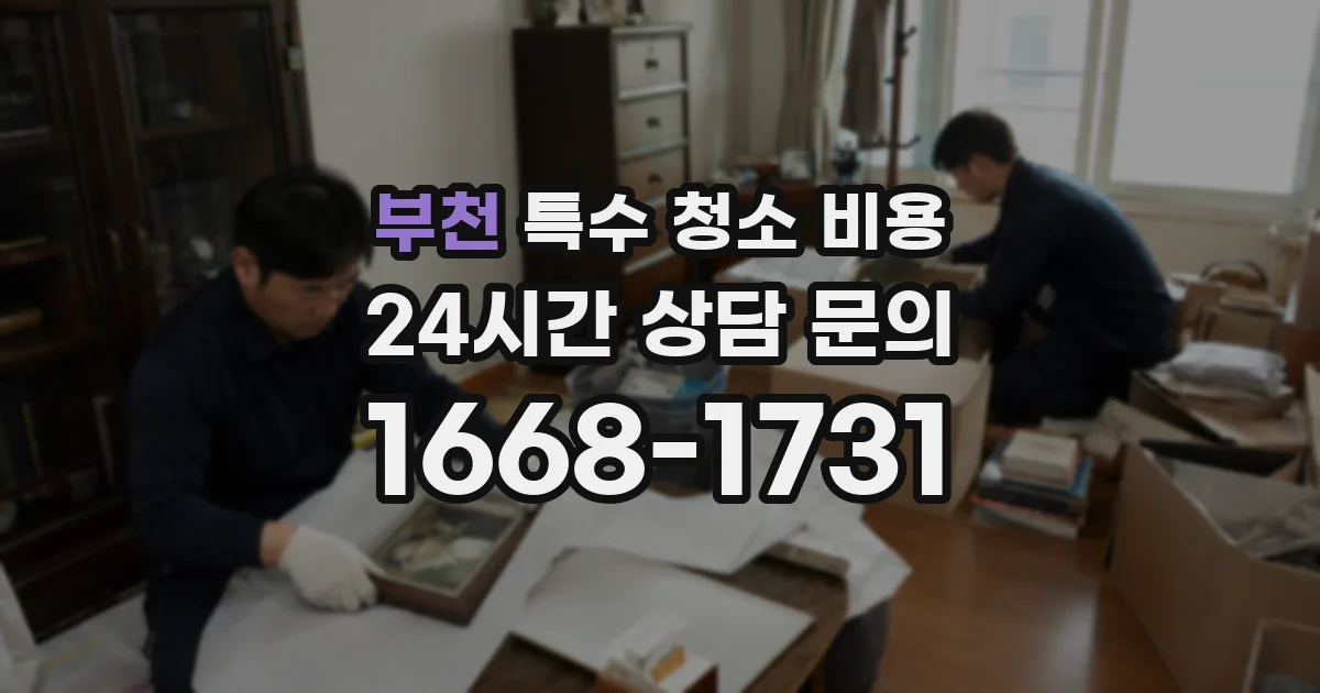 부천 특수 청소 비용