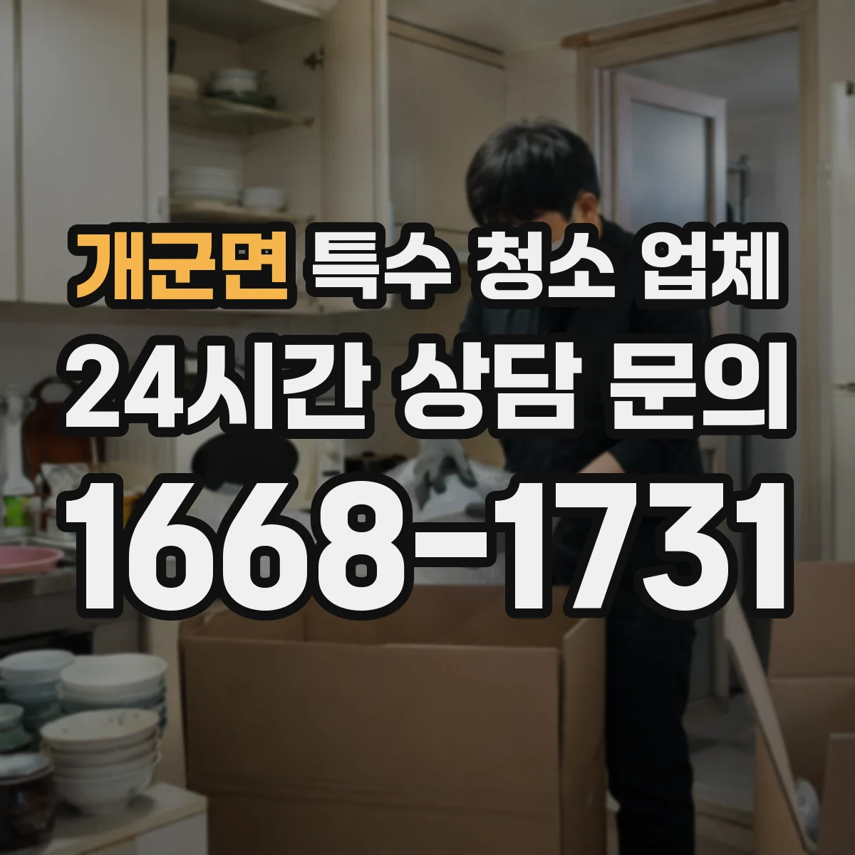 개군면 특수 청소 업체
