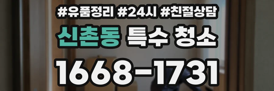 신촌동 특수 청소