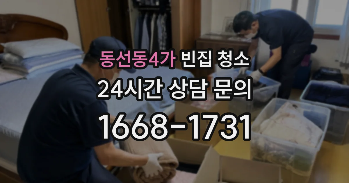 동선동4가 빈집 청소