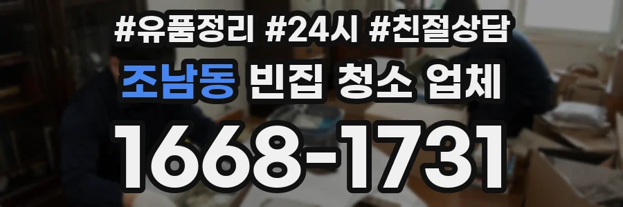 조남동 빈집 청소 업체