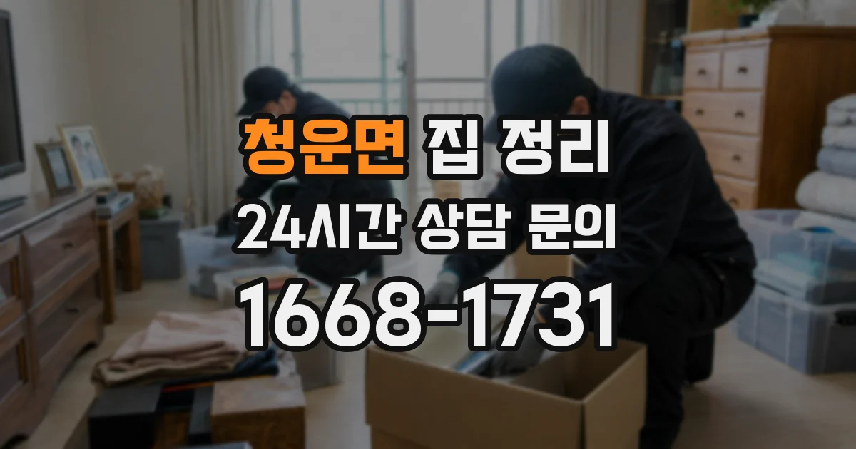 청운면 집 정리