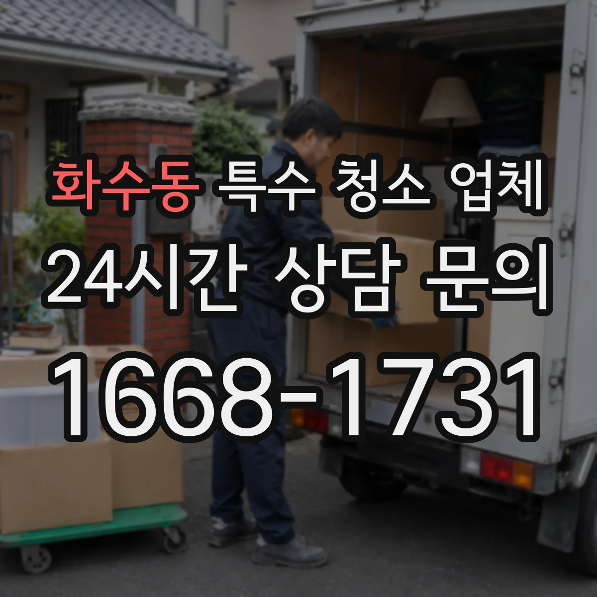화수동 특수 청소 업체