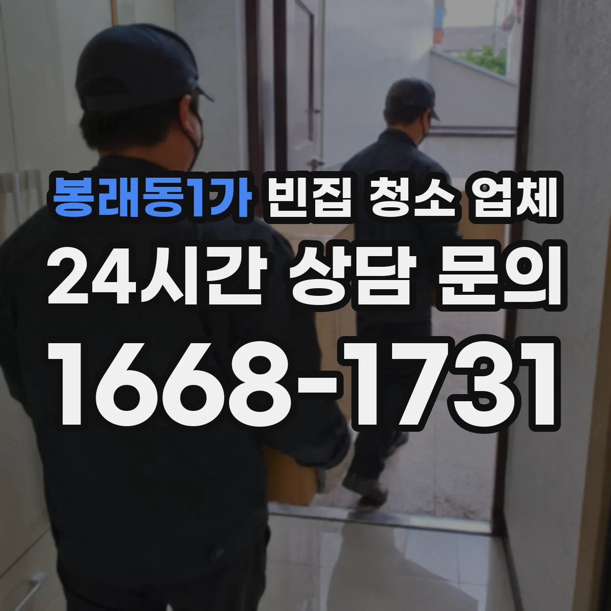봉래동1가 빈집 청소 업체