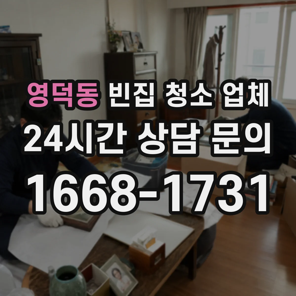 영덕동 빈집 청소 업체