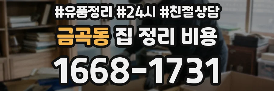 금곡동 집 정리 비용