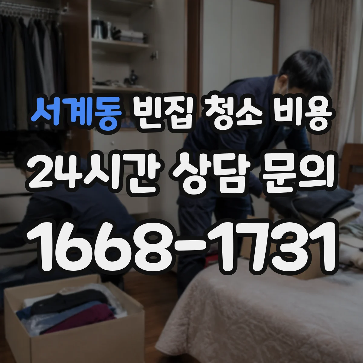 서계동 빈집 청소 비용