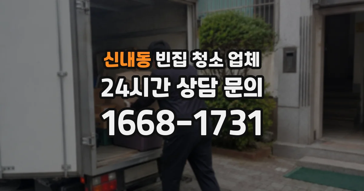 신내동 빈집 청소 업체