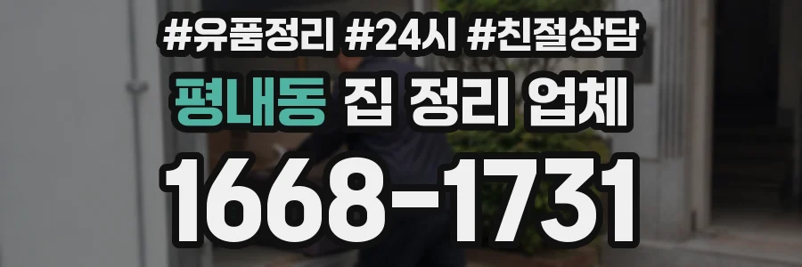 평내동 집 정리 업체