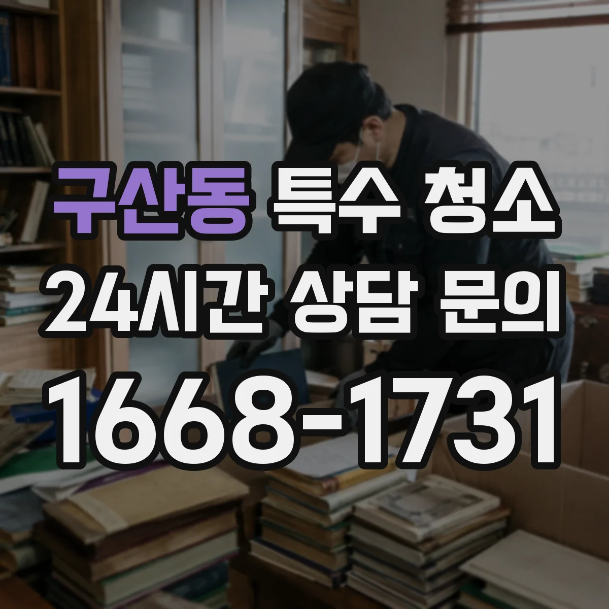 구산동 특수 청소