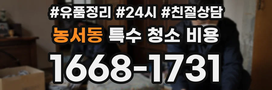 농서동 특수 청소 비용