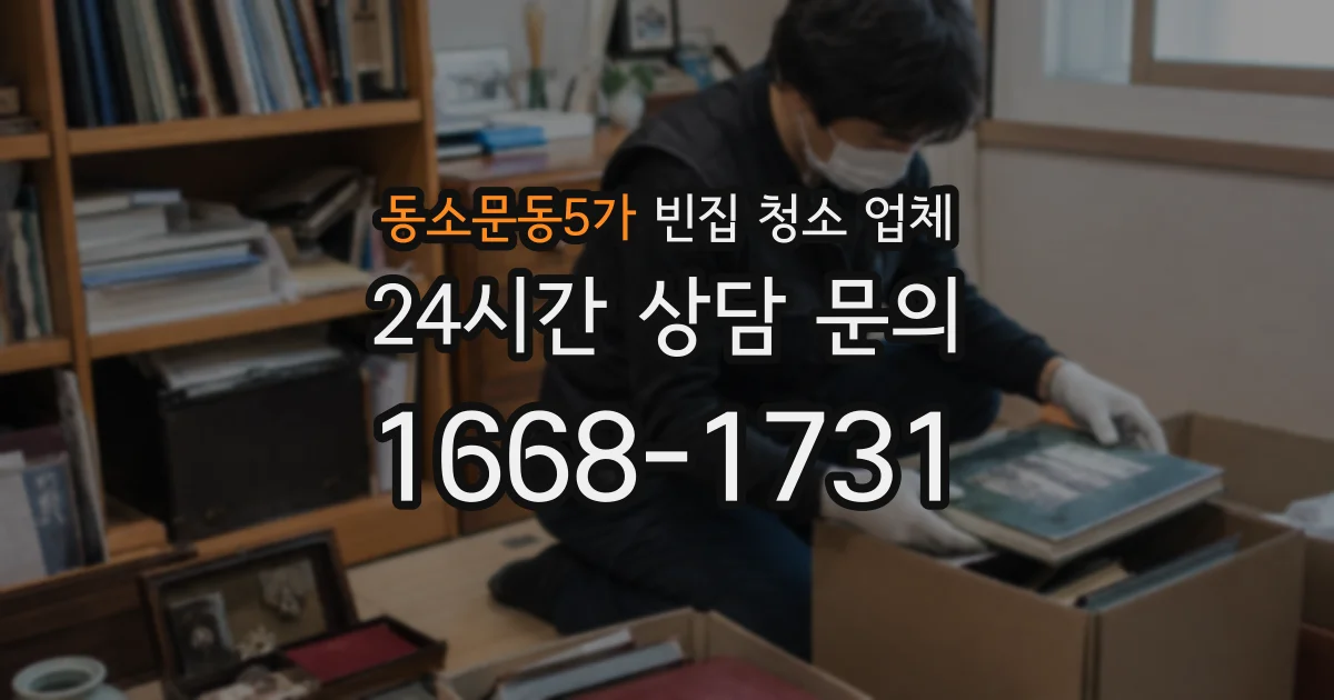 동소문동5가 빈집 청소 업체
