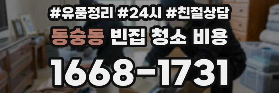 동숭동 빈집 청소 비용