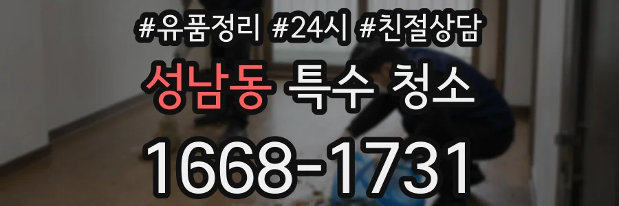 성남동 특수 청소