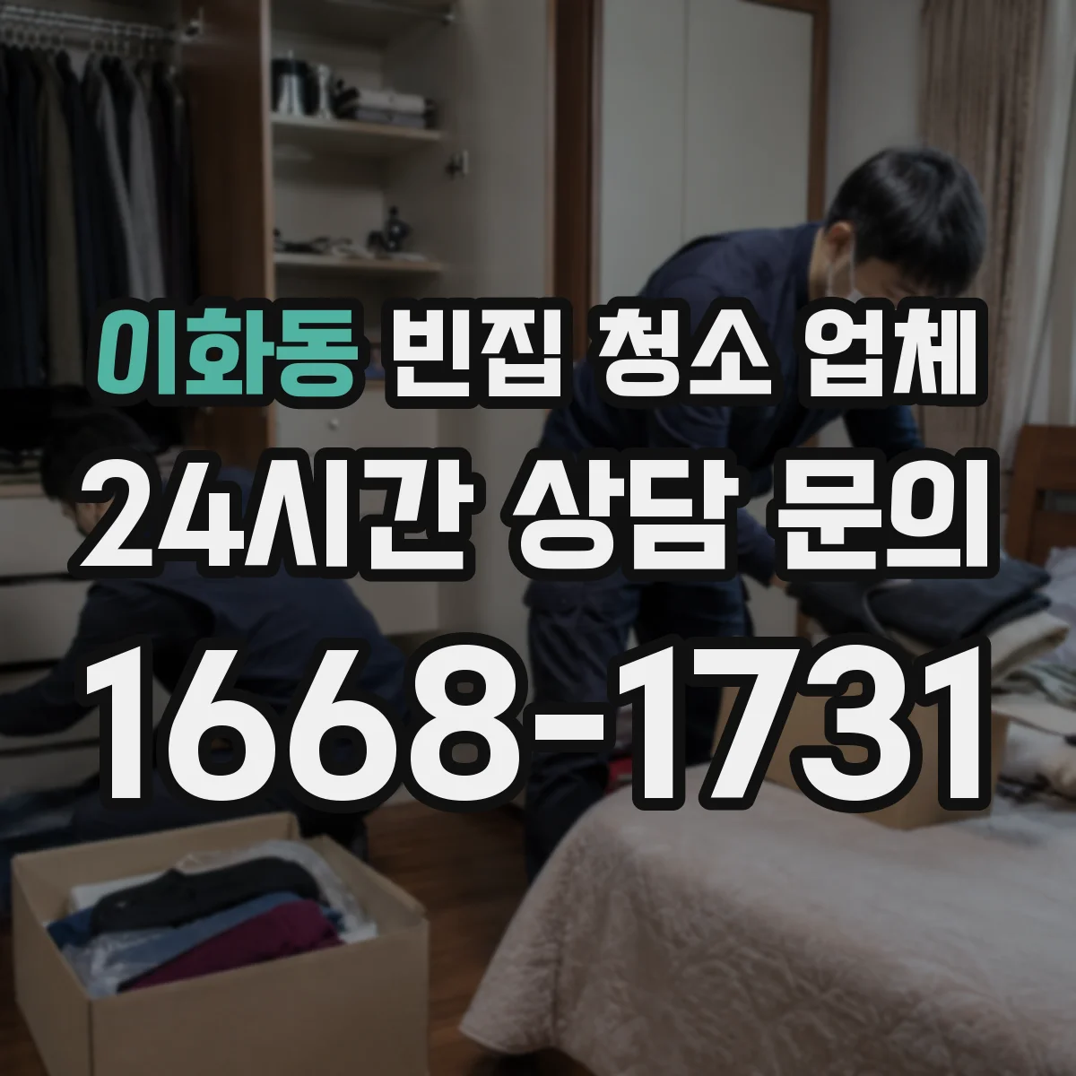 이화동 빈집 청소 업체