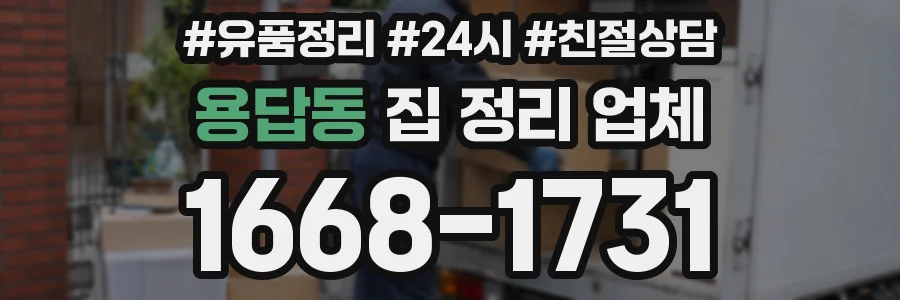 용답동 집 정리 업체