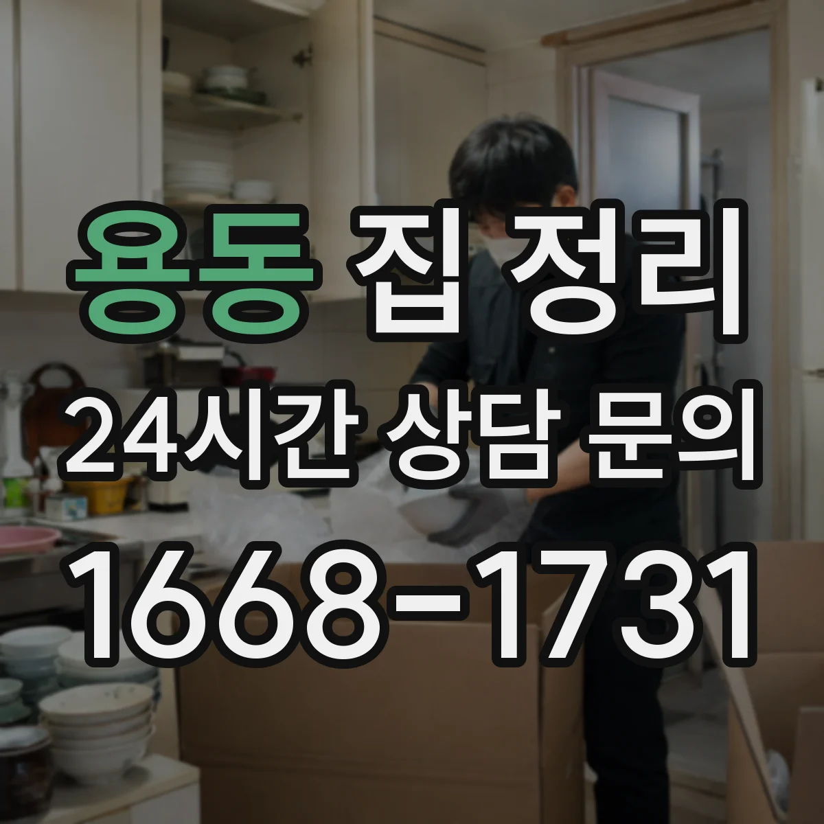 용동 집 정리